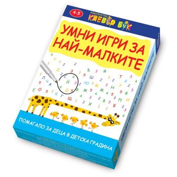 Умни игри за най-малките