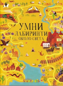 Умни лабиринти около света - Клевър бук - 9786197386400 - онлайн книжарница Сиела - Ciela.com