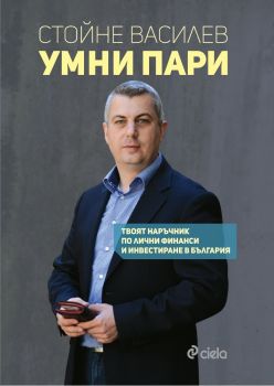 Умни пари - Стойне Василев - Сиела - онлайн книжарница Сиела | Ciela.com