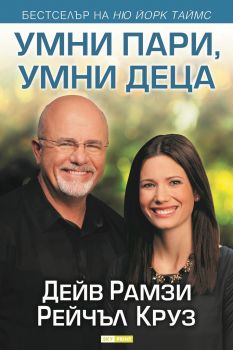 Умни пари, умни деца - Дейв Рамзи, Рейчъл Круз - Skyprint - 9789543901678 - Онлайн книжарница Ciela | Ciela.com