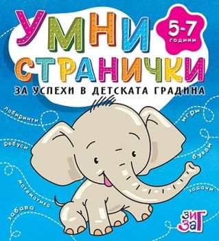 Умни странички - 4-6 години - Зиг Заг - 9789546722850 - Онлайн книжарница Ciela | ciela.com
