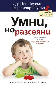 Умни, но разсеяни