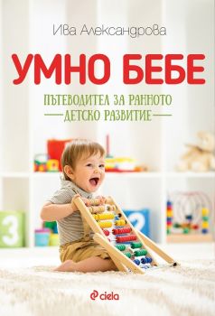 Умно бебе - Пътеводител за ранното детско развитие  - онлайн книжарница Сиела 
