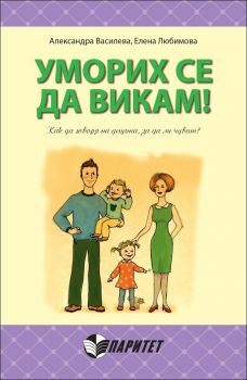 Уморих се да викам! Как да говоря на децата, за да ме чуват?