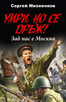 Умри, но се дръж! Зад нас е Москва - Онлайн книжарница Сиела | Ciela.com