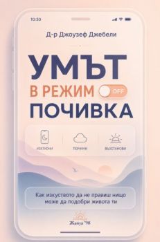 Умът в режим почивка - Д-р Джоузеф Джебели - Жануа 98 - 9789543762446 - Онлайн книжарница Ciela | ciela.com