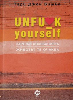 Unfu*k Yourself - Гари Джон Бишъп - Locus - онлайн книжарница Сиела | Ciela.com 