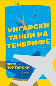 Унгарски танци на Тенерифе - Весо Портарски - 9786191646111 - Ентусиаст - Онлайн книжарница Ciela | ciela.com