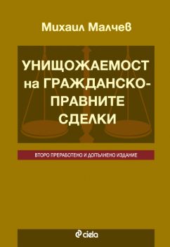 Унищожаемост на гражданско-правните сделки