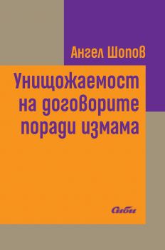 Унищожаемост на договорите поради измама - Ангел Шопов - Сиби - 9786192261382 - онлайн книжарница Сиела - Ciela.com