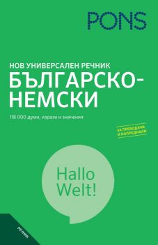 Нов универсален речник българско-немски - PONS - Онлайн книжарница Ciela | Ciela.com