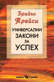 Универсални закони за успех - Брайън Трейси - онлайн книжарница Сиела | Ciela.com