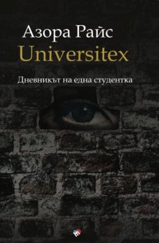 UNIVERSITEX - Дневникът на една студентка - Онлайн книжарница Сиела | Ciela.com