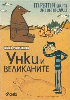 Унки и великаните / Трета книга за татковци