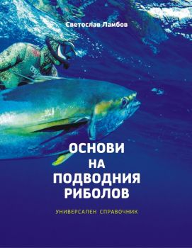 Основи на подводния риболов - Светослав Ламбов - онлайн книжарница Сиела - Ciela.com
