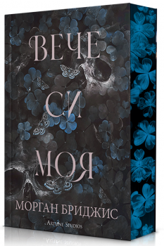 Вече си моя - Морган Бриджис - Артлайн - 9786191935581 - Онлайн книжарница Сиела | Ciela.com