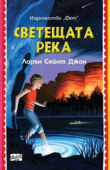 Светещата река - Лорън Сейнт Джон - Фют - 9786191993765 - Онлайн книжарница Сиела | Ciela.com