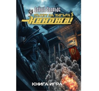 Пътят на тигъра - Нинджа