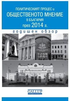 Политическият процес и общественото мнение в България през 2014 г./Годишен обзор
