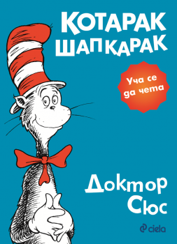 Котарак Шапкарак - 9789542817215 - онлайн книжарница Сиела | Ciela.com