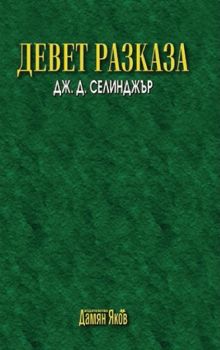 Девет разказа - Дж. Д. Селинджър - Дамян Яков - 9789545275586 - Онлайн книжарница Ciela | Ciela.com