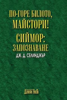 По-горе билото, майстори! Сиймор: Запознаване - Дж. Д. Селинджър - Дамян Яков - 9789545275562 - Онлайн книжарница Ciela | Ciela.com