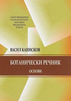 Съкровищница на българската народна медицина - том 3: Ботанически речник - основи