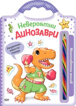 Невероятни създания - Невероятни динозаври - 9786192740917 - СофтПрес - Онлайн книжарница Ciela | ciela.com