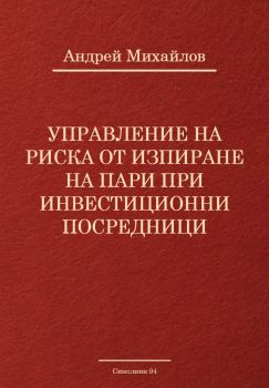 Управление на риска от изпиране на пари при инвестиционни посредници
