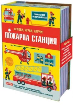 Сглоби, играй, научи - Пожарна станция