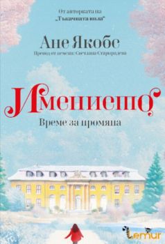 Имението - Време за промяна - Ане Якобс - 9786197581843 - Lemur - Онлайн книжарница Ciela | ciela.com
