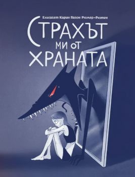 Страхът ми от храната - Елисабет Карин Павон Рюмер-Рютен - Мармот - 9786197806236 - Онлайн книжарница Ciela | ciela.com