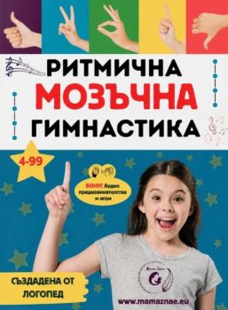Ритмична мозъчна гимнастика - Йорданка Цветанова - 9786199370025 - Мама знае - Онлайн книжарница Ciela ciela.com