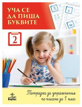 Уча се да пиша буквите. Тетрадка 2 за упражнения по писане за 1. клас 