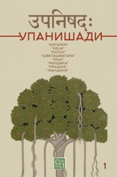 Упанишади - Свещени текстове - Изток - Запад - 9786190102427 - Онлайн книжарница Сиела | Ciela.com