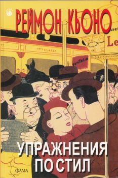 Упражнения по стил - Реймон Кьоно - Фама + - 9786191780723 - онлайн книжарница Сиела - Ciela.com