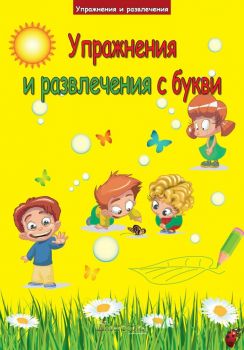 Упражнения и развлечения с букви - Интербукс - Онлайн книжарница Ciela | Ciela.com