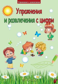 Упражнения и развлечения с цифри - Интербукс - Онлайн книжарница Ciela | Ciela.com