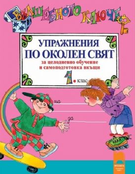 Вълшебното ключе - Упражнения по околен свят за целодневно обучение и самоподготовка вкъщи за 1. клас - Просвета - Онлайн книжарница Ciela | Ciela.com