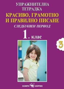 Упражнителна тетрадка №3 - Красиво, грамотно и правилно писане за 1. клас - Следбуквен период - Онлайн книжарница Сиела | Ciela.com