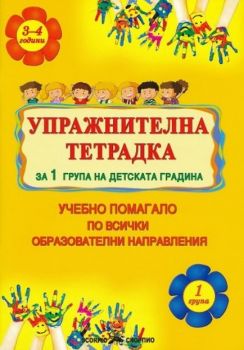Упражнителна тетрадка за 1. група на детската градина - Учебно помагало по всички образователни направления - Онлайн книжарница Сиела | Ciela.com