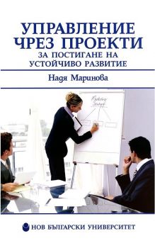 Управление чрез проекти за постигане на устойчиво развитие - Нов български университет - Надя Маринова - онлайн книжарница Сиела | Ciela.com 