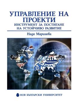Управление на проекти - инструмент за постигане на устойчиво развитие - Надя Маринова - онлайн книжарница Сиела | Ciela.com 