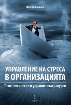 Управление на стреса в организацията - Онлайн книжарница Сиела | Ciela.com