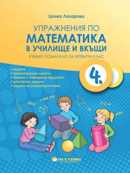 Упражнения по математика в училище и вкъщи за 4. клас -Бит и Техника - онлайн книжарница Сиела | Ciela.com 