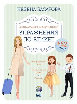 Упражнения по етикет - Невена Бесарабова - Софт Прес - 9786191515745 - Онлайн книжарница Ciela | Ciela.com