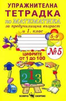 Упражнителна тетрадка № 5 по математика за предучилищна възраст и 1. клас - 9789547927520 - Скорпио - Онлайн книжарница Ciela | ciela.com
