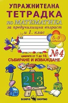 Упражнителна тетрадка № 4 по математика за предучилищна възраст и 1. клас