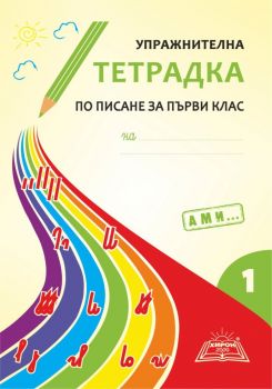 Упражнителна тетрадка по писане за 1. клас - част 1 - Подредба А, М, И... - Хирон - 9789548790383 - Онлайн книжарница Ciela | Ciela.com