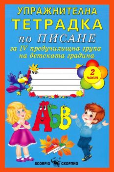 Упражнителна тетрадка по писане за 4. предучилищна група на детската градина - част 2 - Онлайн книжарница Сиела | Ciela.com